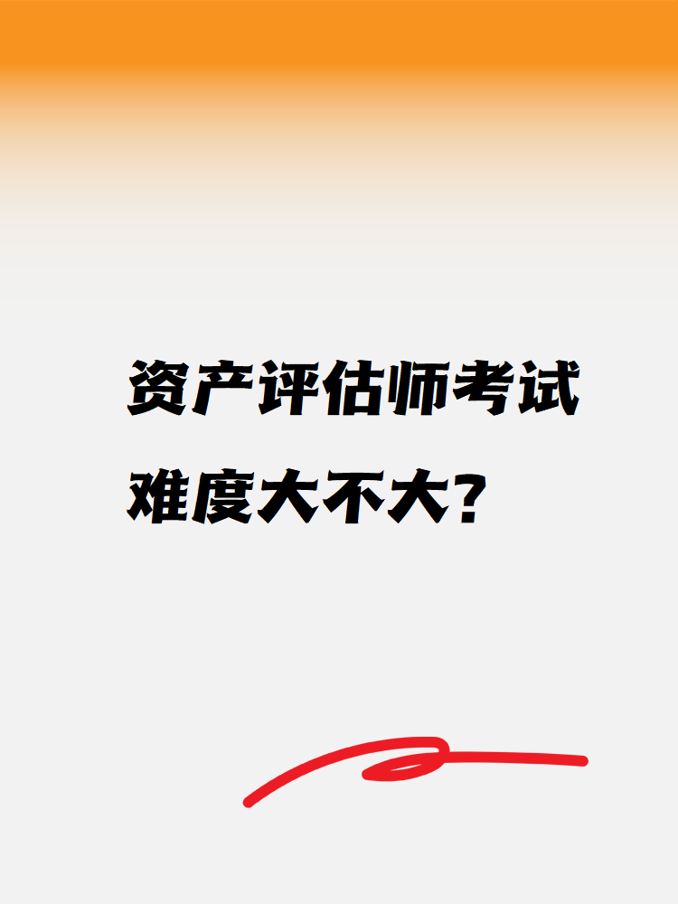 資產(chǎn)評估師考試難度大不大？