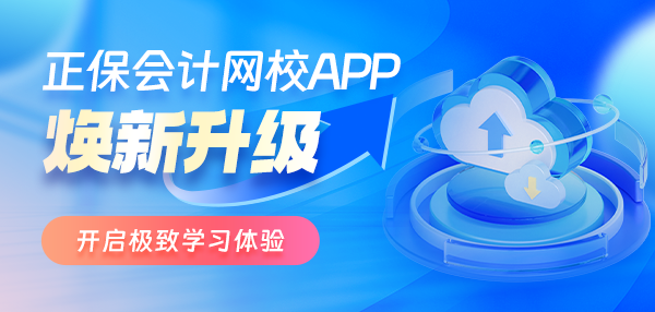 正保會(huì)計(jì)網(wǎng)校APP8.7.60版本煥新升級(jí) 舒適便捷更高效！