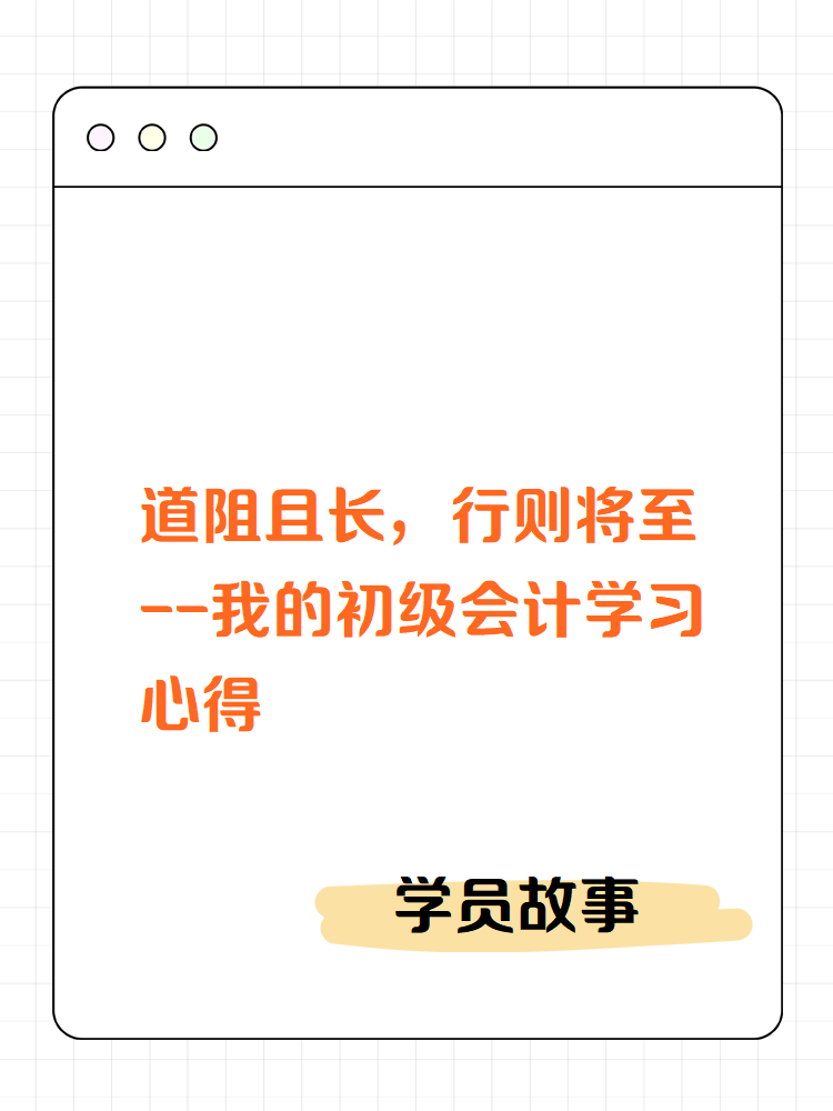 【學(xué)員故事】道阻且長，行則將至——我的初級會計(jì)學(xué)習(xí)心得