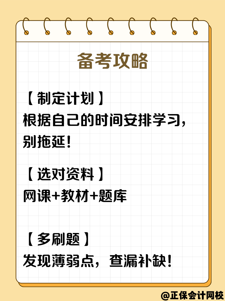 零基礎(chǔ)逆襲！2025中級(jí)會(huì)計(jì)考試，你準(zhǔn)備好了嗎？