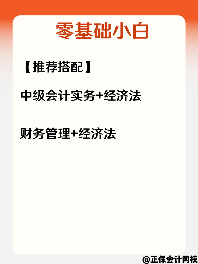 中級會計不同基礎(chǔ)考生 如何搭配科目？