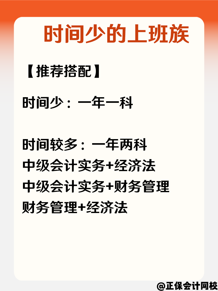 中級會計不同基礎(chǔ)考生 如何搭配科目？