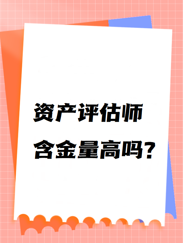 資產(chǎn)評估師含金量高嗎？
