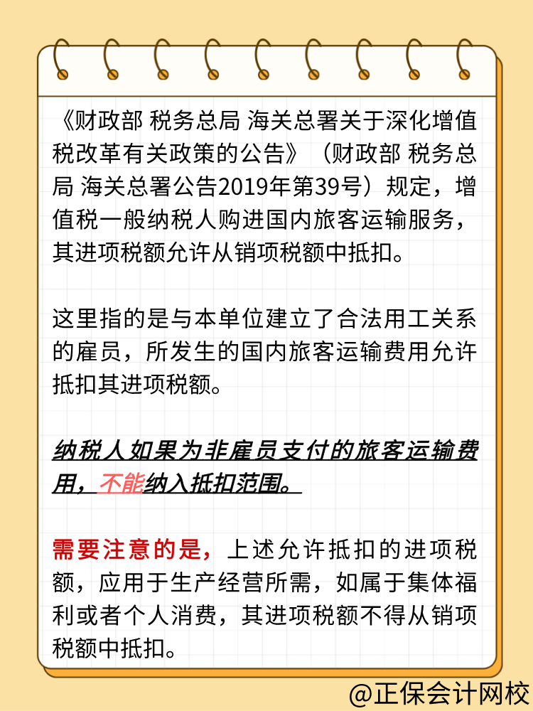 納稅人為非雇員支付的旅客運(yùn)輸費(fèi)用，能否抵扣進(jìn)項(xiàng)稅額？