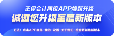 正保會計網(wǎng)校APP煥新改版升級啦！給你學(xué)習(xí)“新”體驗！