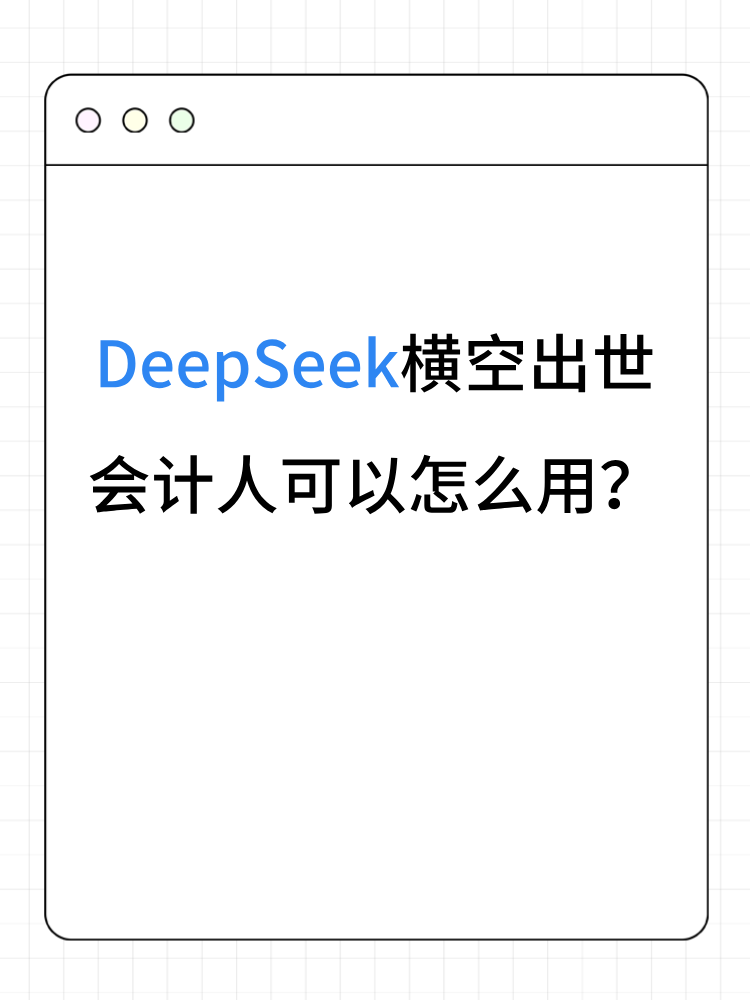 DeepSeek橫空出世 會計人可以怎么用？