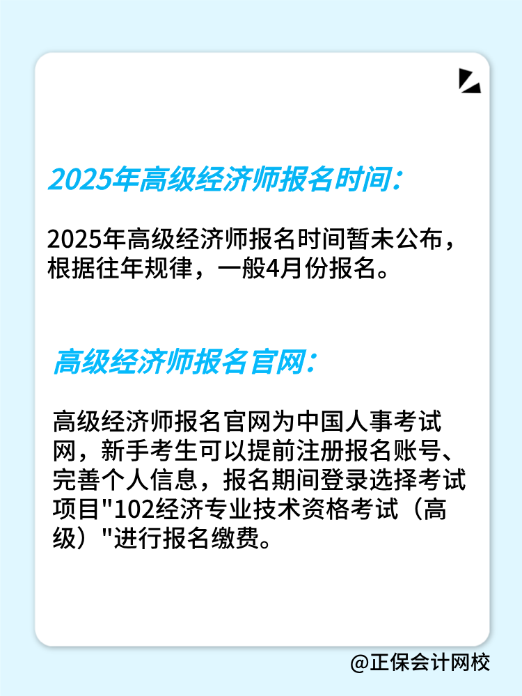 2025年高級經(jīng)濟師報名時間公布了嗎？在幾月份？