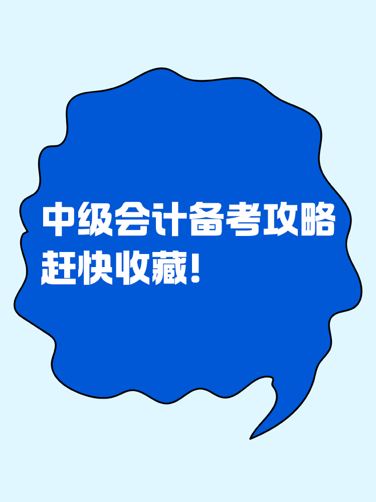 這是一份很寶藏的中級(jí)會(huì)計(jì)備考攻略，趕快收藏！