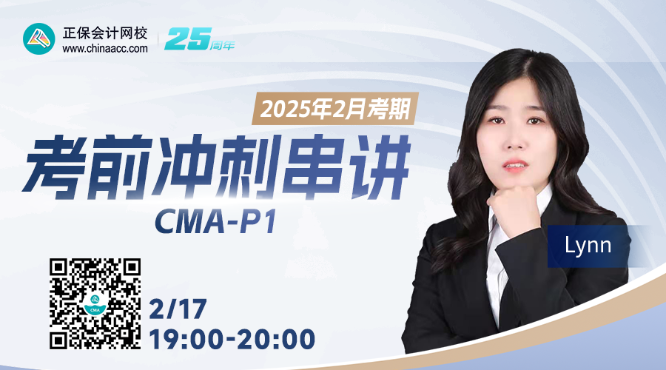 【2月17日直播】CMA P1考前沖刺串講