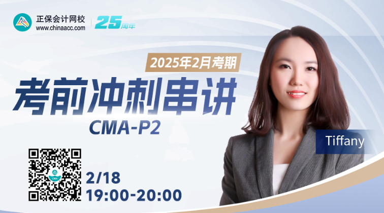 【2月18日直播】CMA P2考前沖刺串講