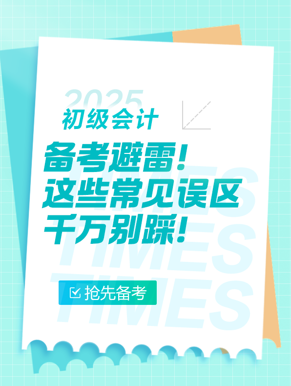 初級會計備考避雷！這些誤區(qū)千萬別踩
