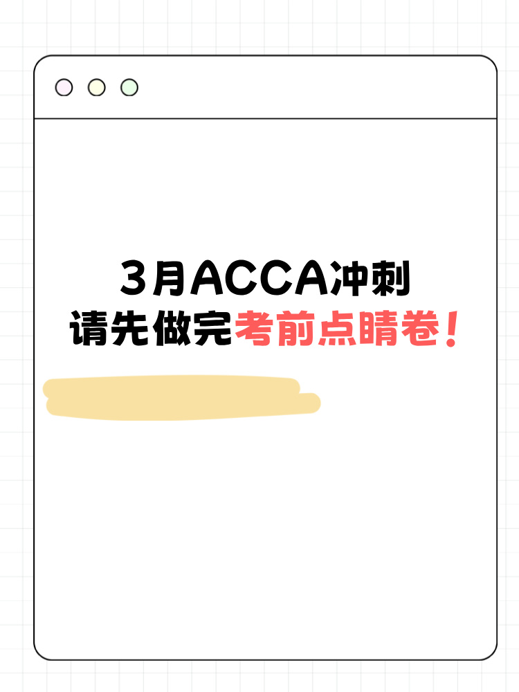 3月ACCA沖刺請先做完考前點睛卷！