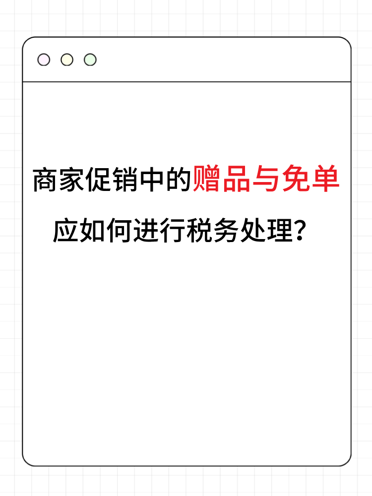商家促銷中的贈品與免單應如何進行稅務處理？