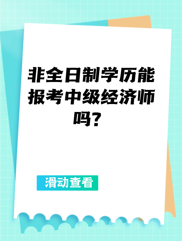 非全日制學歷能報考中級經濟師嗎？