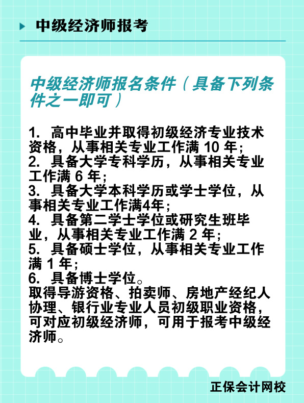 非全日制學歷能報考中級經濟師嗎？