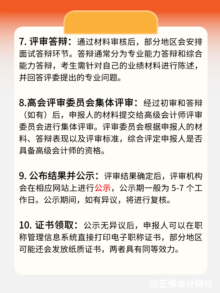 一文了解：高級(jí)會(huì)計(jì)師評(píng)審流程！