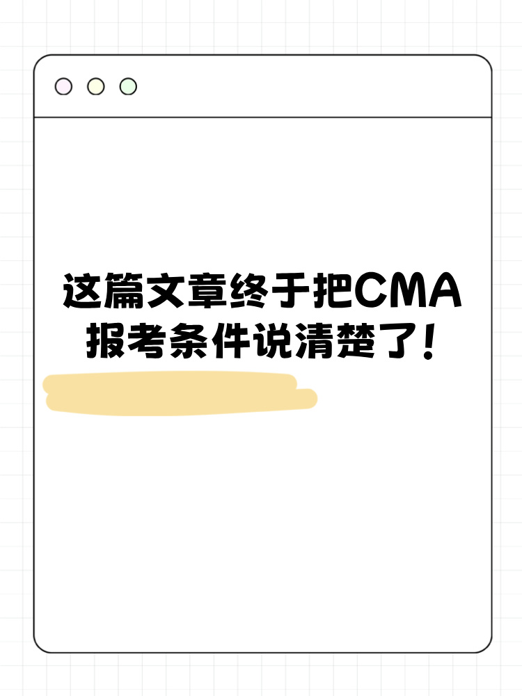 這篇文章終于把CMA報(bào)考條件說(shuō)清楚了！