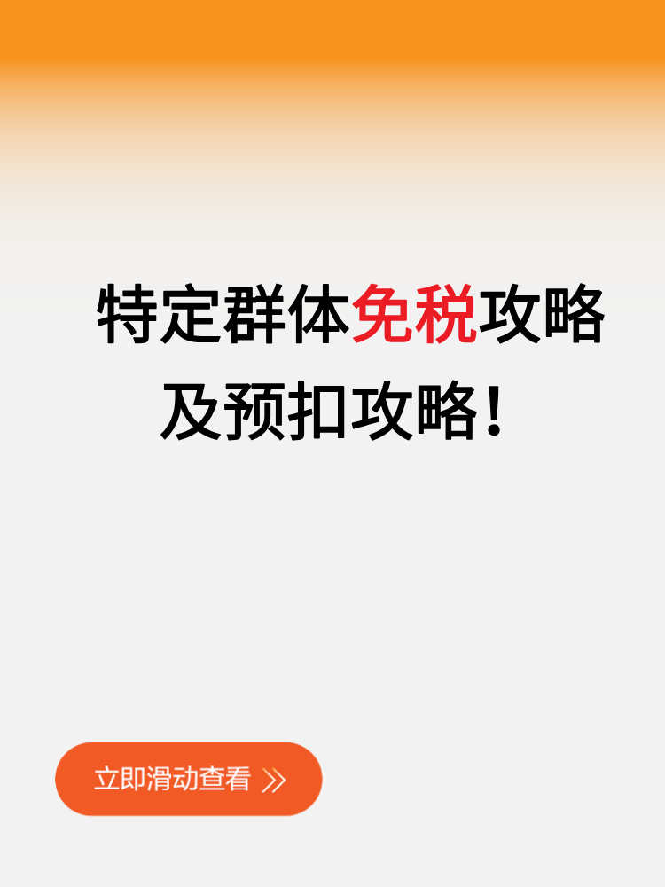 特定群體免稅攻略及預(yù)扣攻略！