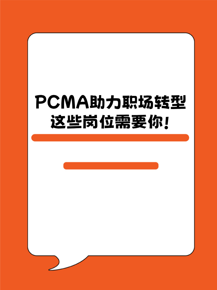 PCMA助力職場轉(zhuǎn)型！這些崗位需要你！