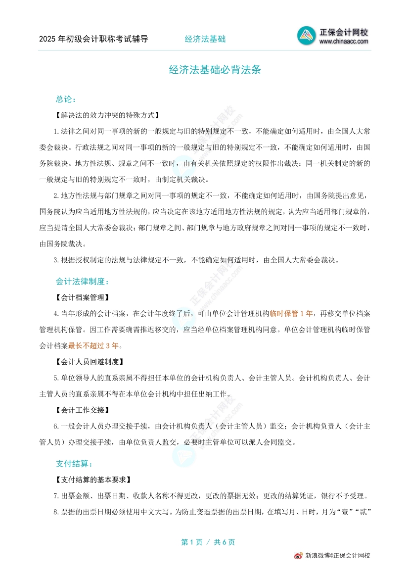 初級(jí)會(huì)計(jì)經(jīng)濟(jì)法基礎(chǔ)記憶量太大了？記憶法條的好方法get