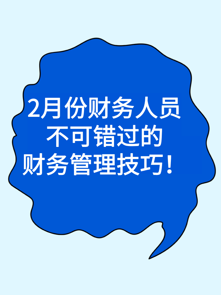 2月份財(cái)務(wù)人員不可錯(cuò)過(guò)的財(cái)務(wù)管理技巧與趨勢(shì)！