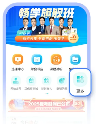 正保會(huì)計(jì)網(wǎng)校APP煥新升級(jí)