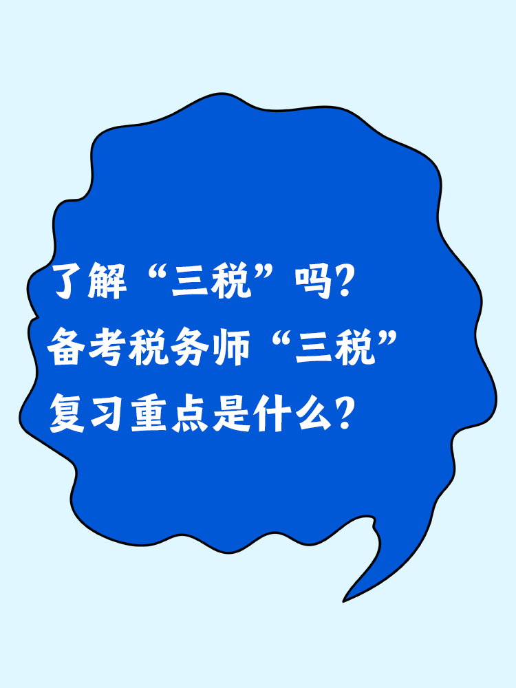 了解“三稅”嗎？備考稅務(wù)師“三稅”復(fù)習(xí)重點是什么？