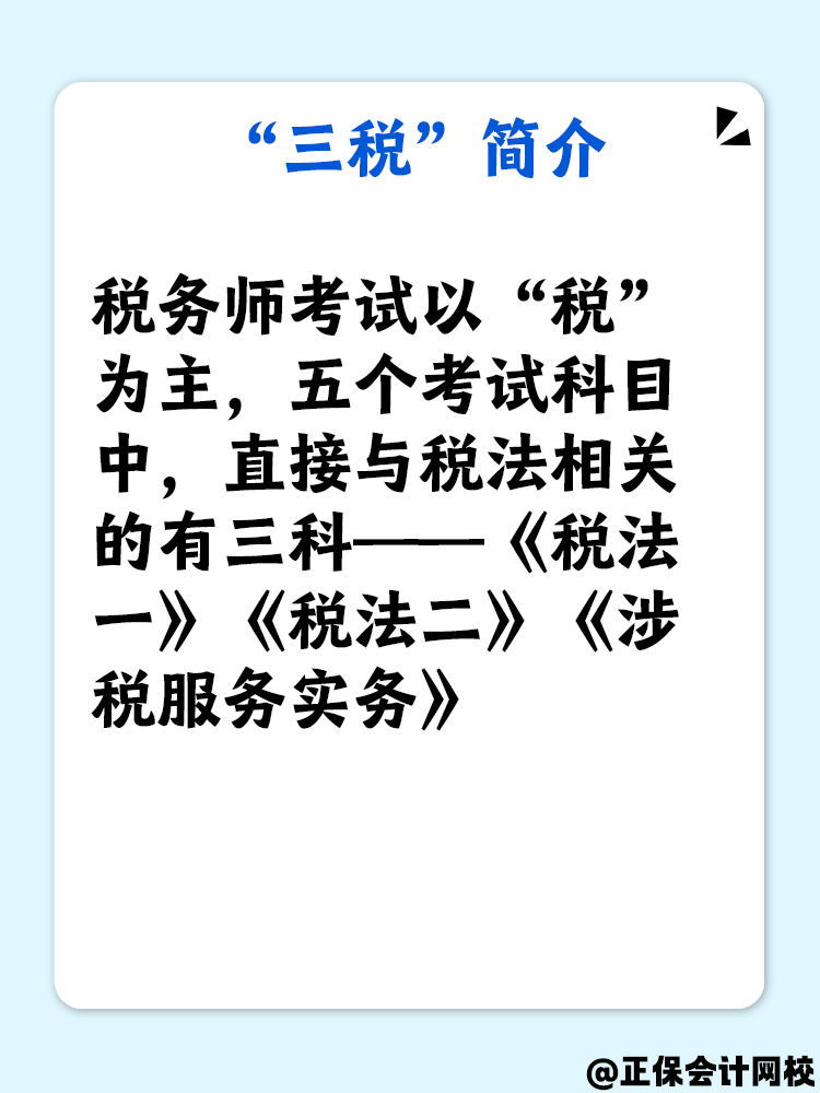 了解“三稅”嗎？備考稅務(wù)師“三稅”復(fù)習(xí)重點是什么？