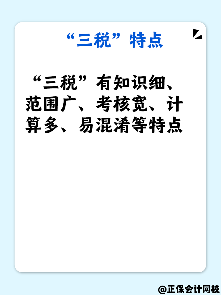 了解“三稅”嗎？備考稅務(wù)師“三稅”復(fù)習(xí)重點是什么？
