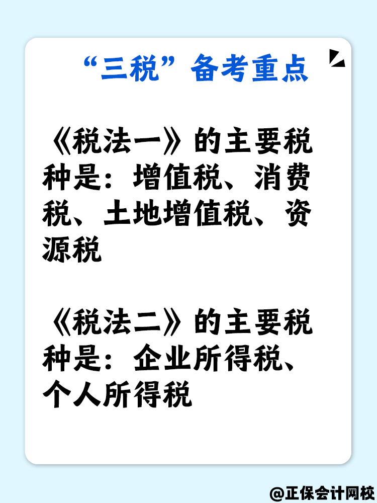了解“三稅”嗎？備考稅務(wù)師“三稅”復(fù)習(xí)重點是什么？