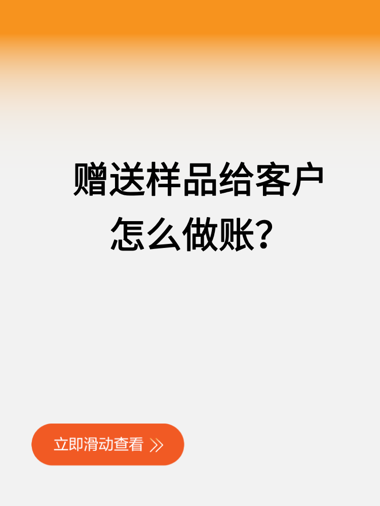 贈送樣品給客戶怎么做賬？