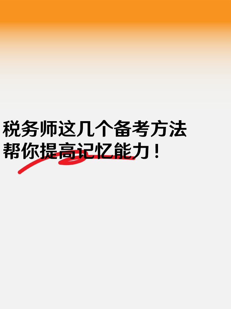 稅務(wù)師這幾個(gè)備考方法 幫你提高記憶能力！