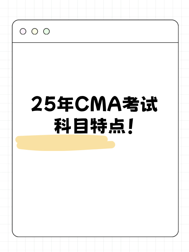 25年CMA考試科目特點(diǎn)整理！