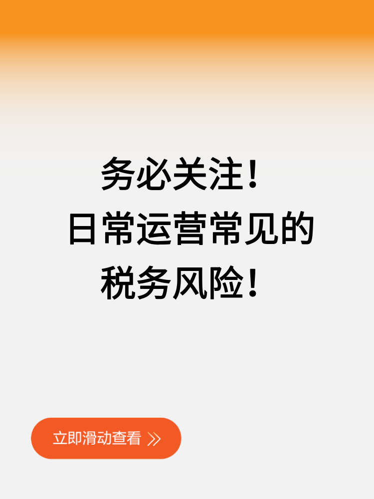 務必關(guān)注！日常運營常見的稅務風險！