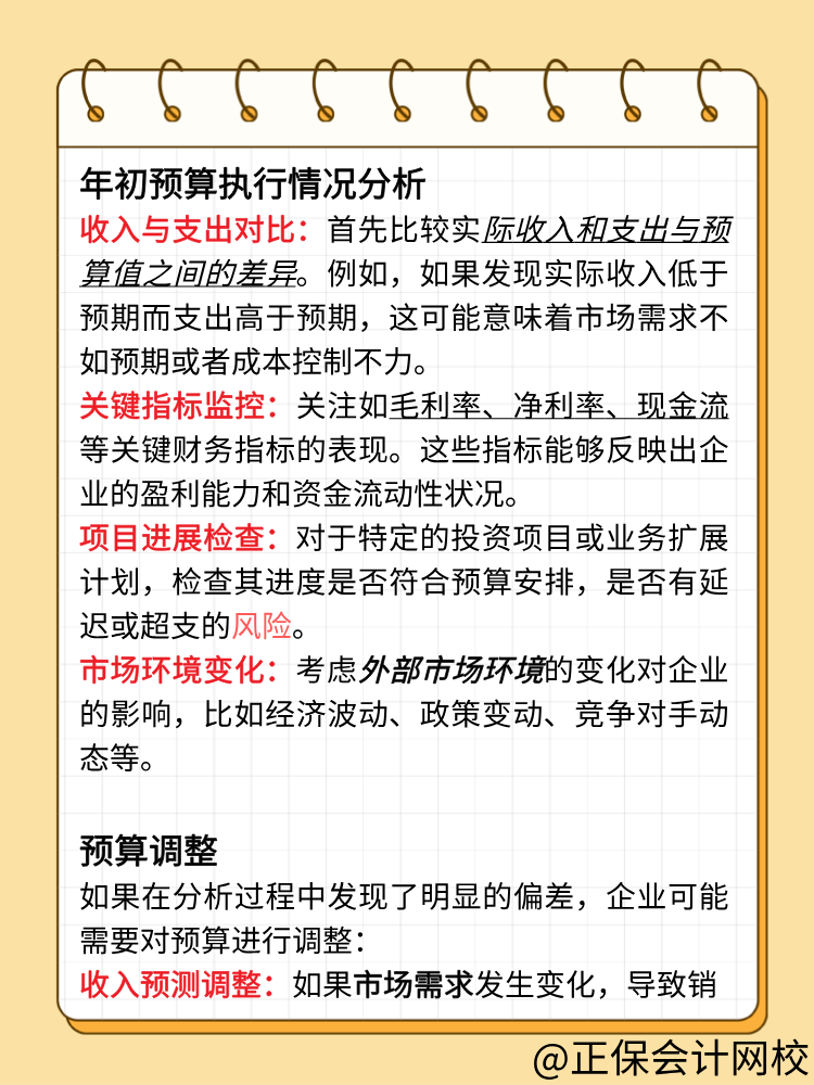 財(cái)務(wù)年初預(yù)算執(zhí)行情況分析及調(diào)整！