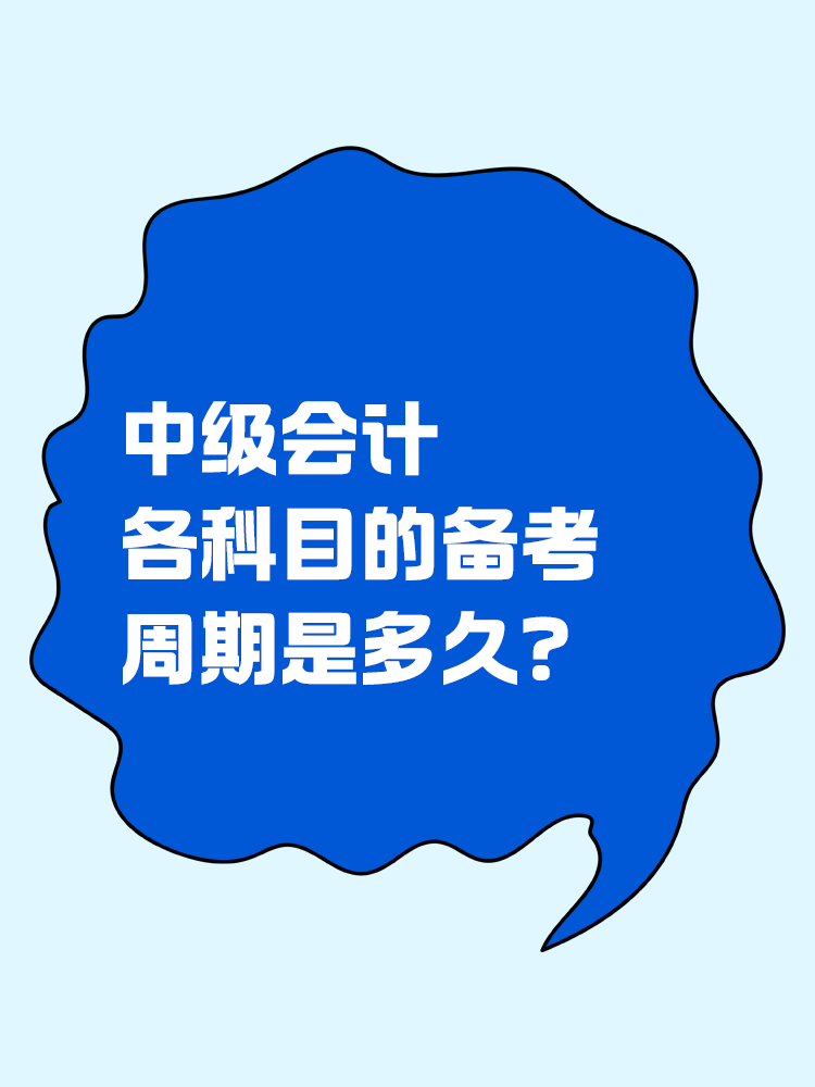 中級會計各科目的備考周期是多久？