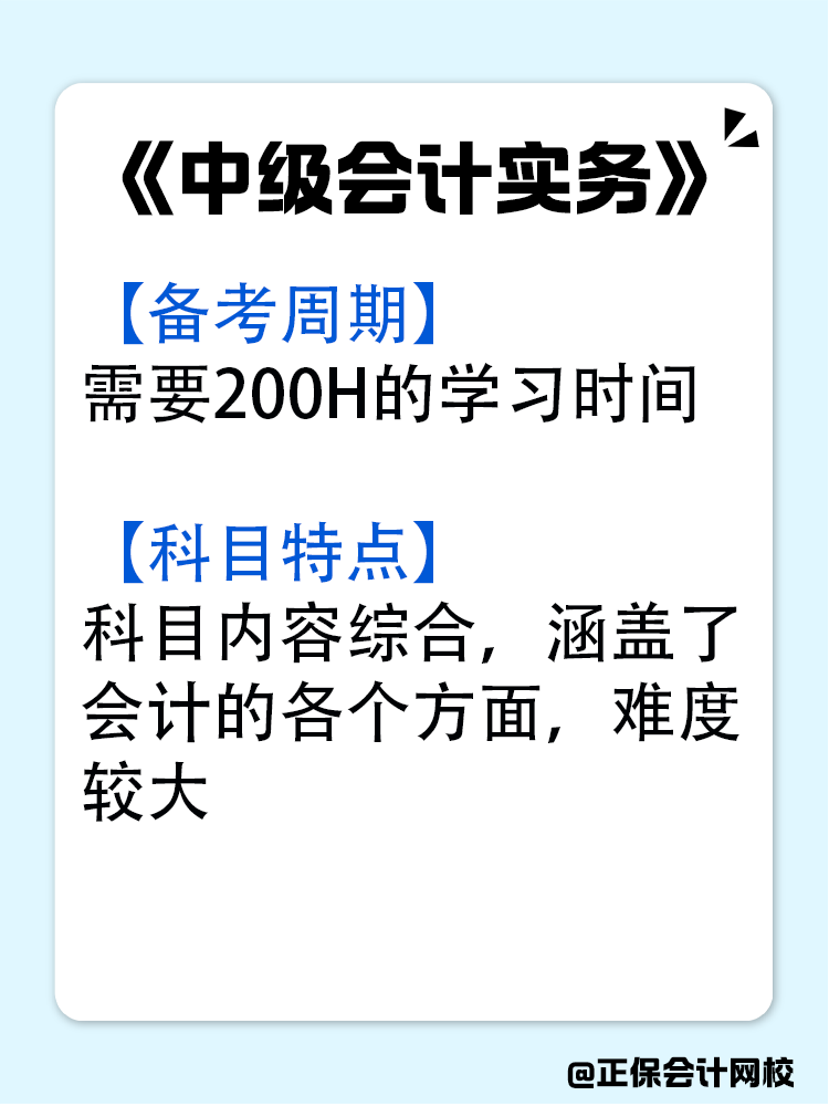 中級會計各科目的備考周期是多久？