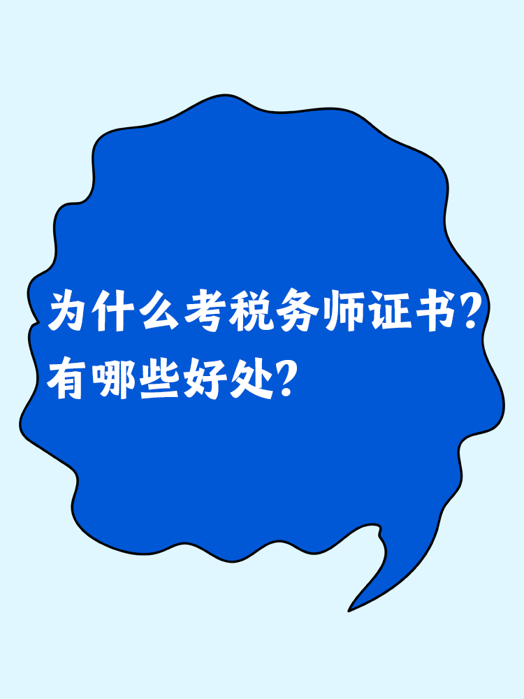 為什么考稅務(wù)師證書？有哪些好處？