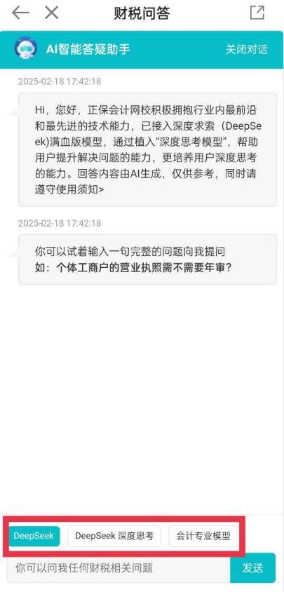 喜！財(cái)稅問答新升級(jí) DeepSeek重磅上線！