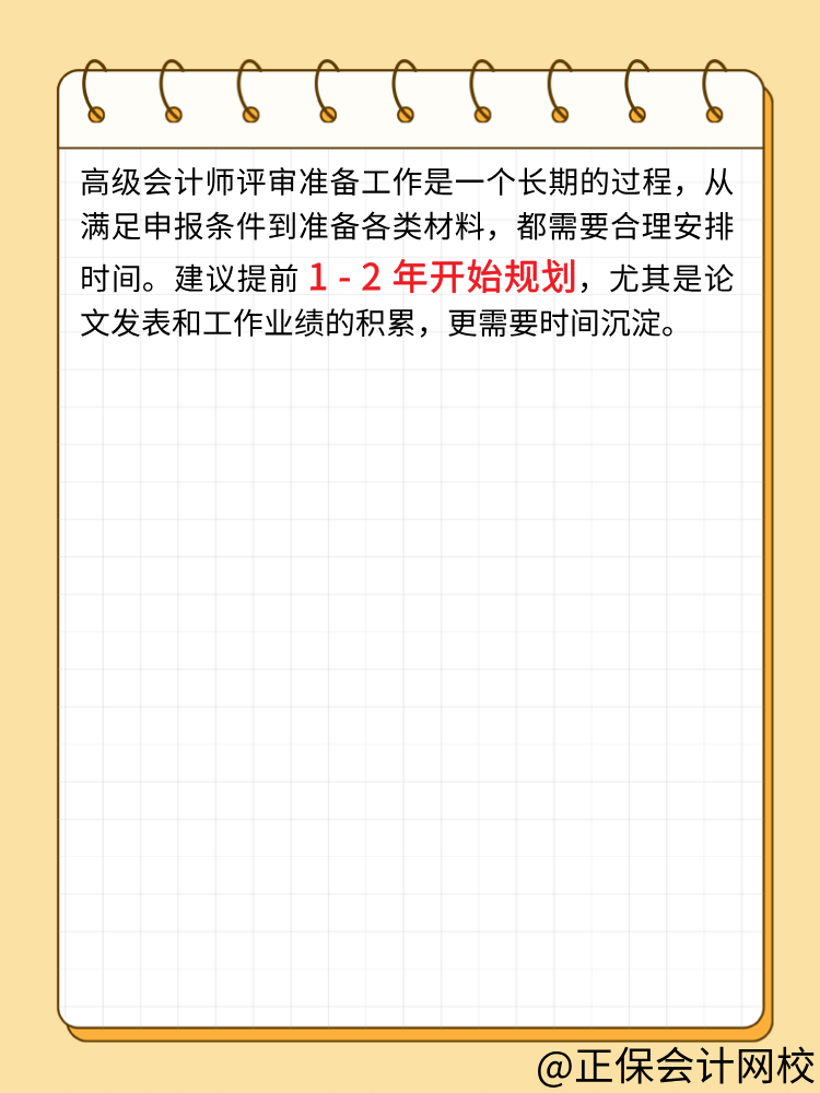 高級(jí)會(huì)計(jì)師評(píng)審必知：準(zhǔn)備要點(diǎn)梳理！