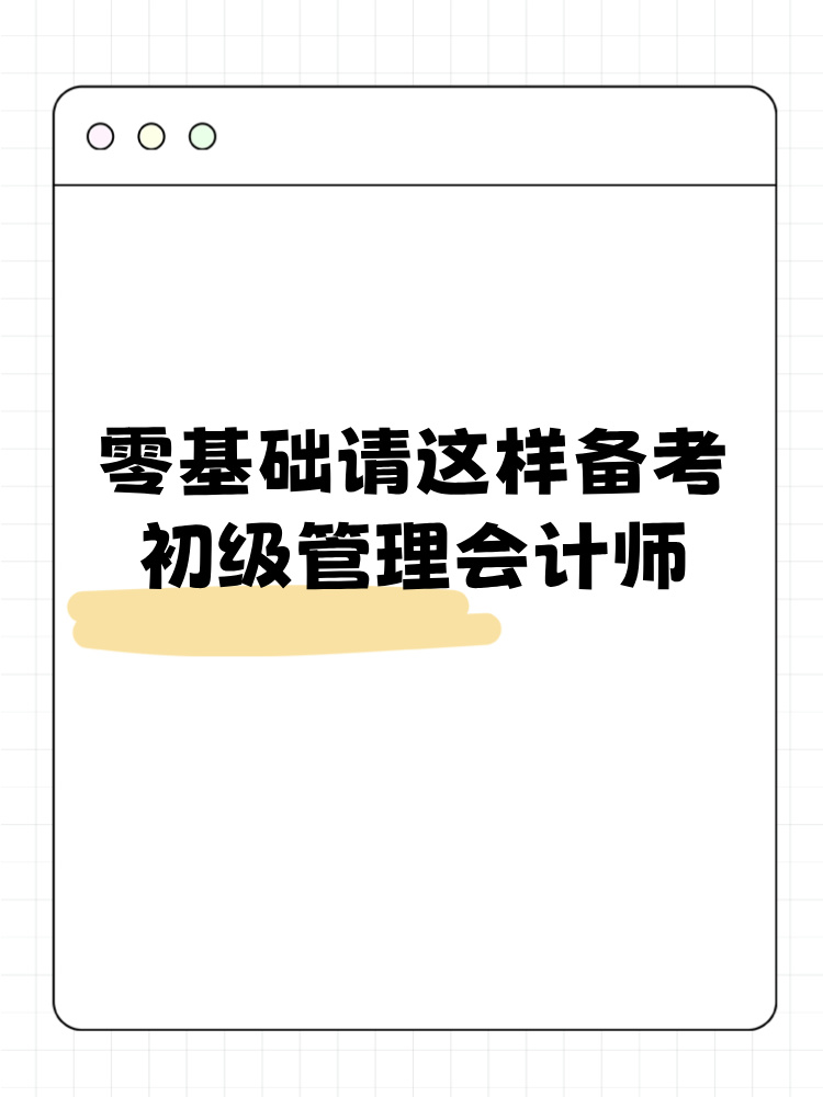 零基礎(chǔ)請(qǐng)這樣備考初級(jí)管理會(huì)計(jì)師！