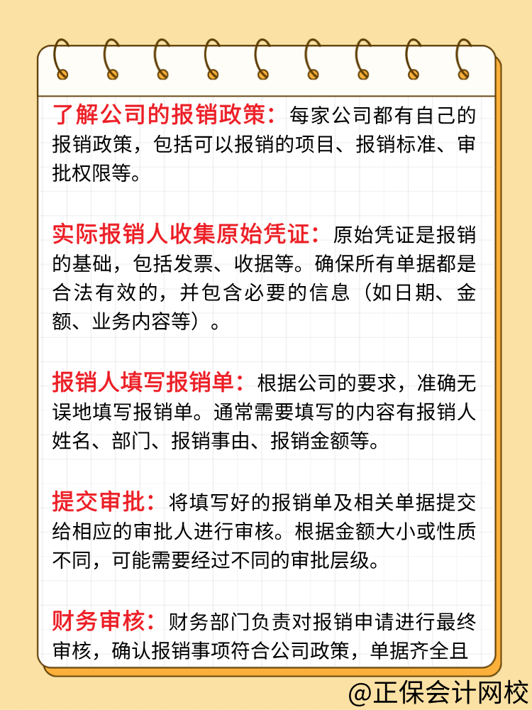 企業(yè)的報(bào)銷流程一般是怎樣的？財(cái)務(wù)人員必知！