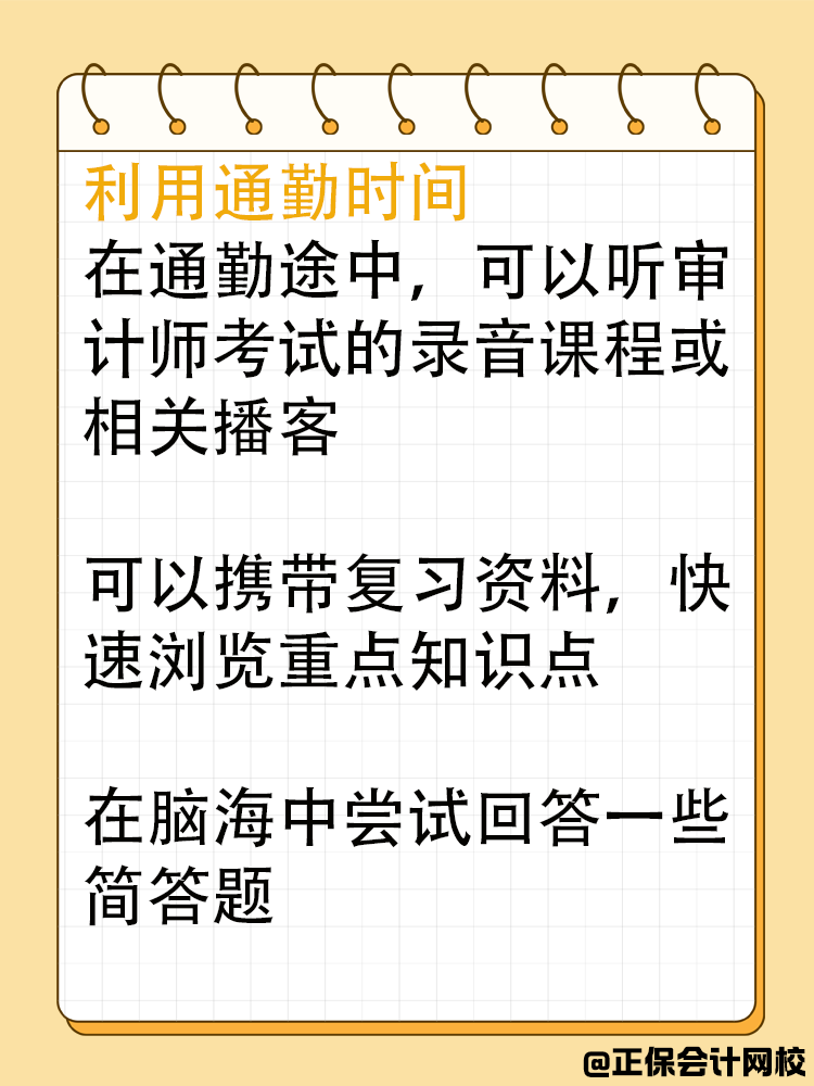 在職考生如何利用碎片化時間備考審計師？