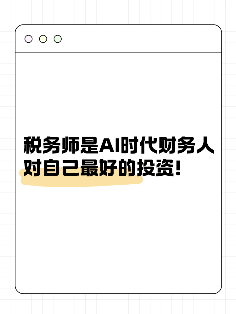 考稅務(wù)師是AI時代財務(wù)人對自己最好的投資！
