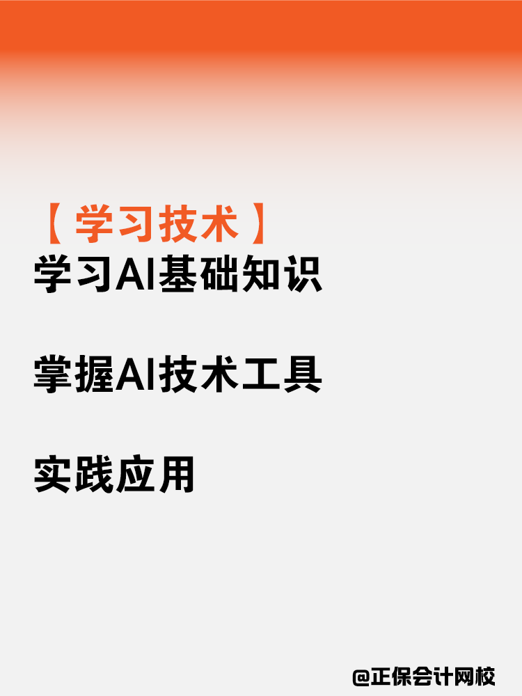 【備考中級會計】做AI更難替代的高階財務(wù)