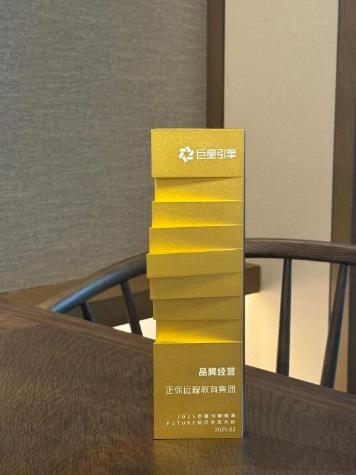 正保遠程教育集團榮獲2025巨量引擎教育FUTURE大會“品牌經(jīng)營獎“榮譽
