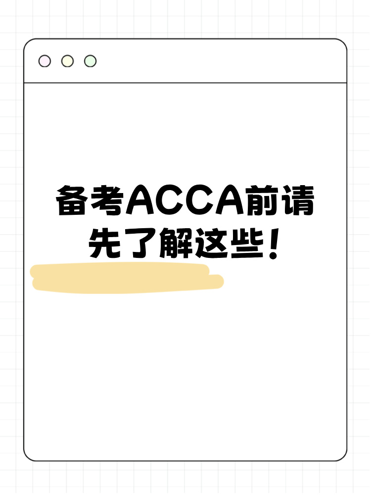 備考ACCA前請(qǐng)先了解這些！