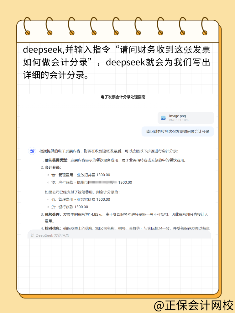 財(cái)務(wù)人快來用DeepSeek做賬！效率翻倍！