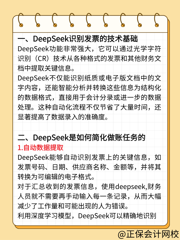 財(cái)務(wù)人快來用DeepSeek做賬！效率翻倍！