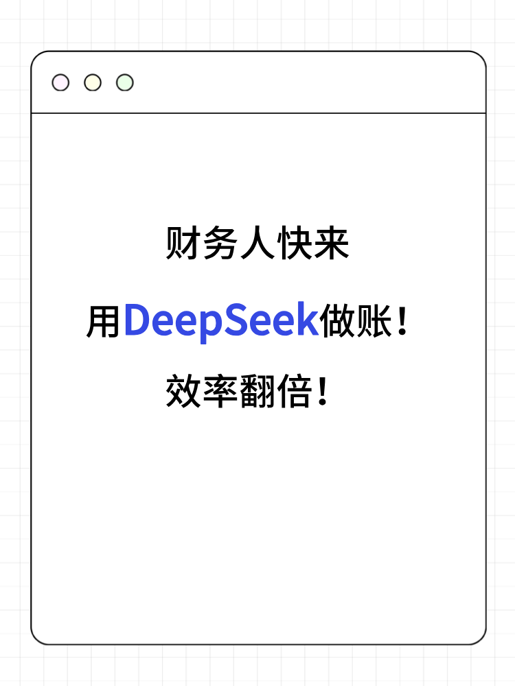財(cái)務(wù)人快來用DeepSeek做賬！效率翻倍！